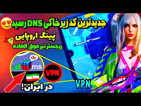 جدیدترین کد DNS پابجی موبایل رسید|بهترین VPN مخصوص نت ملی و پابجی|کد دی ان اس