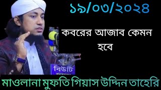 কবরের আজাব কেমন হবে | Maulana Mufti Giyas Uddin Taheri | Bangla Waz | Notun Oaj 2024