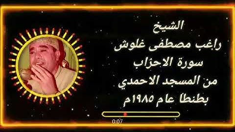 الشيخ راغب مصطفى غلوش سورة الاحزاب في ذكرى الشيخ ابراهيم سلام ١٩٨٥