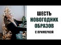 ПРИМЕРКА НОВОГОДНИХ ОБРАЗОВ | 6 РАЗНЫХ ИДЕЙ | AlenaPetukhova