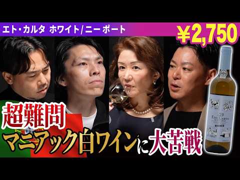 【ポルトガル✕コデガ】マニアックな白ワインをテイスティングで読み取る
