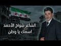 اسمك ياوطن الشاعر الراحل شواخ الاحمد #الشعرالشعبي