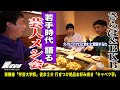 【学芸大学無料案内所】さらば&BKBが若手時代を語る芸人メシ会