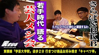 【学芸大学無料案内所】さらば＆BKBが若手時代を語る芸人メシ会