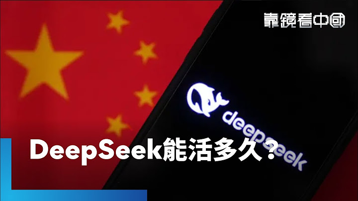 中國DeepSeek橫空出世 揭AI震撼彈背後虛實！中國晶片業大躍進？盤點過去半導體騙局！AI市場版圖有變數？美中新一輪科技戰怎麼打？｜靠鏡看中國｜#鏡新聞