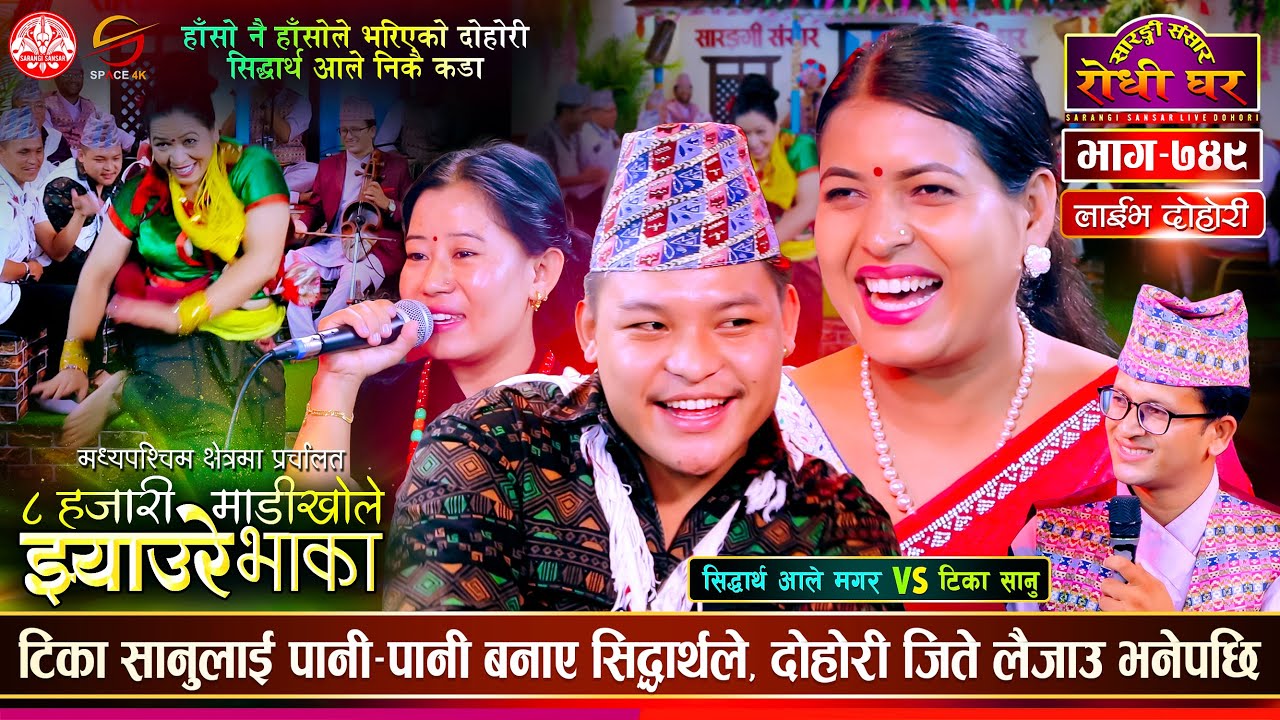 टिका लाई पानी पानी बनाउछु भनेपछि Sidartha Ale vs Tika Sanu @SarangiSansar Live Dohori Ep. 749