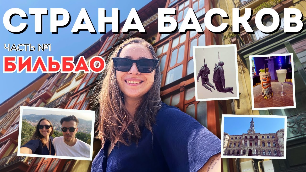 🇪🇸Откройте для себя Страну Басков. Едем в Бильбао💃🏻 Такой ли прекрасный север Испании 🥵