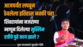 छत्रपती शिवाजी महाराजांची शिकवण | Sudarshan Shinde | प्रेरणादायी भाषण | Marathi Latest Speech