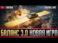 НОВЫЙ World of Tanks! БАЛАНС 3.0, НЕРФ ФУГАСОВ,  ИЗМЕНЕНИЕ HP ТАНКОВ!