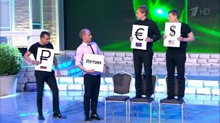 КВН Триод и Диод - Экономическая ситуация в России КВН Триод и Диод - Экономическая ситуация в России