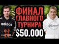 Грандиозный финал чемпионата мира. King of the Desert 3 [Age of Empires 2]