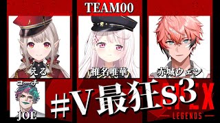 【APEX】＃V最狂s3 大会本番！！【にじさんじ/える/赤城ウェン/椎名唯華/ジョー・力一】