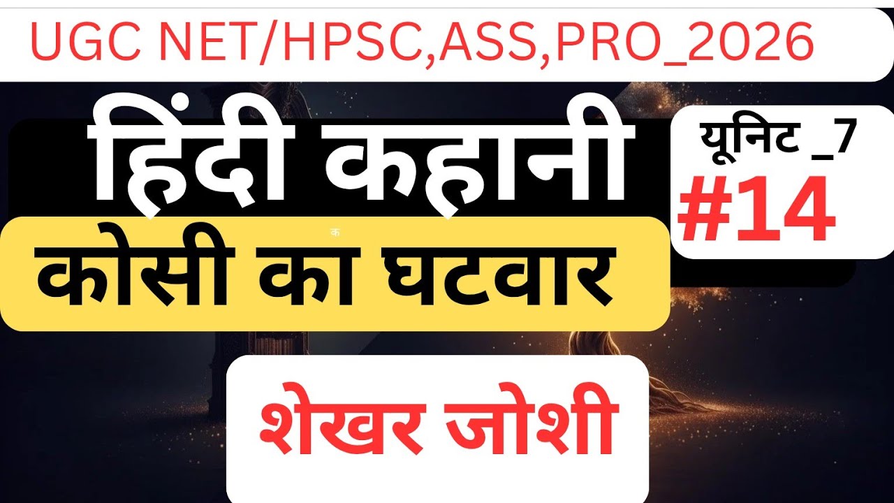 यूजीसी नेट हिंदी साहित्य यूनिट _7 हिंदी कहानी, कोसी का घटवार भूमिका विषय वस्तु पत्र कथन संपूर्ण कहा