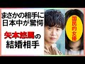 矢本悠馬の結婚相手がまさかの人物で驚きを隠せない！世間からの反応やイメージも凄かった【芸能図鑑】