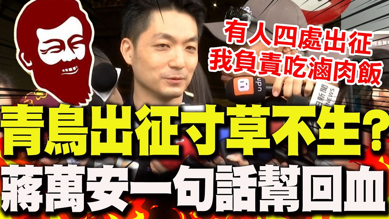 【全程字幕】鬍鬚張少東相挺遭抵制..民進黨放任青鳥出征?!蔣萬安妙回"一句話"表態了