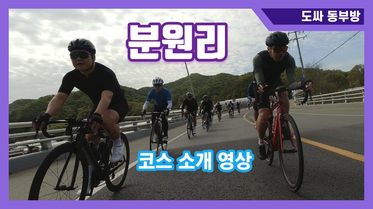 분원리 라이딩 코스 소개