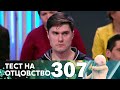 Тест на отцовство | Выпуск 307