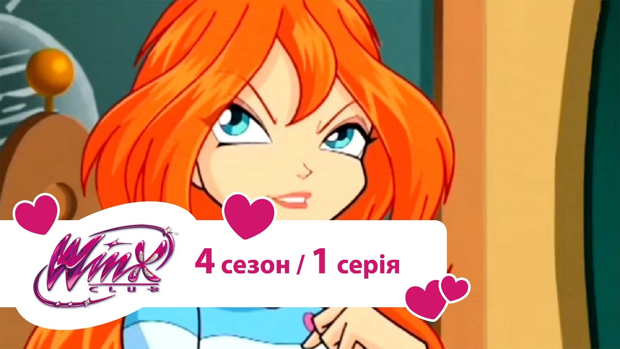 Вінкс клуб - мультики про фей українською (Winx) - Мисливці на фей (Сезон 4/ серія 1)