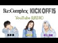 【良い感謝の伝え方見つけました。】Re:Complex KICK OFF 15 YouTube RADIO