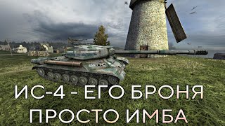 ИС-4 – О ЕГО БРОНЕ СЛАГАЛИ ЛЕГЕНДЫ