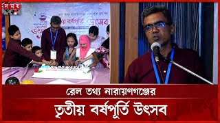 রেল তথ্য নারায়ণগঞ্জের তৃতীয় বর্ষপূর্তি উৎসব | BD Railway | Narayanganj News | Somoy TV screenshot 2