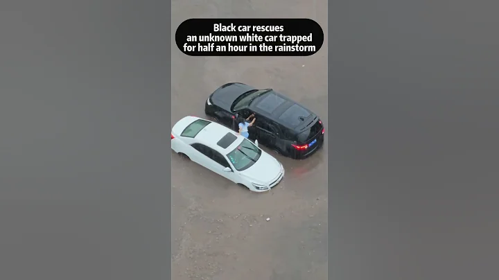 一輛黑車救出了一輛在暴雨中被困半小時的色汽車Black car rescuesan unknown white car trappedfor half an hour in the rainstorm - 天天要聞