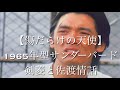 【傷だらけの天使】1965年型フォードサンダーバードで追う。剣菱と佐渡情話
