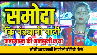 Samoda Pandwani Party || छत्तीसगढ़ी पंडवानी || Rasela || Cg ramayan ||  74 screenshot 5