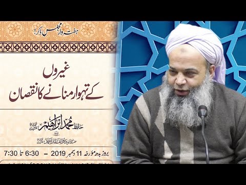 Aghyar kay tehwar  | Hafiz Ibrahim Naqshbandi Bayan |غیروں کے تہوار منانے کا نقصان