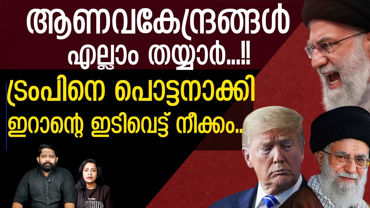 ഇറാൻ ഇനി ലോ​കശക്തി... ട്രംപിനെ വെട്ടിവീഴ്ത്തി മിന്നൽ നീക്കം |Iran Latest News