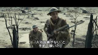 『1917 命をかけた伝令』ワンカットから感じる緊張感！本編映像 "戦場を駆ける若き兵士たちの安息のひと時"