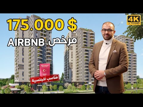 شقق للبيع في اسطنبول مع ترخيص Airbnb ابتدائا من 175 000 