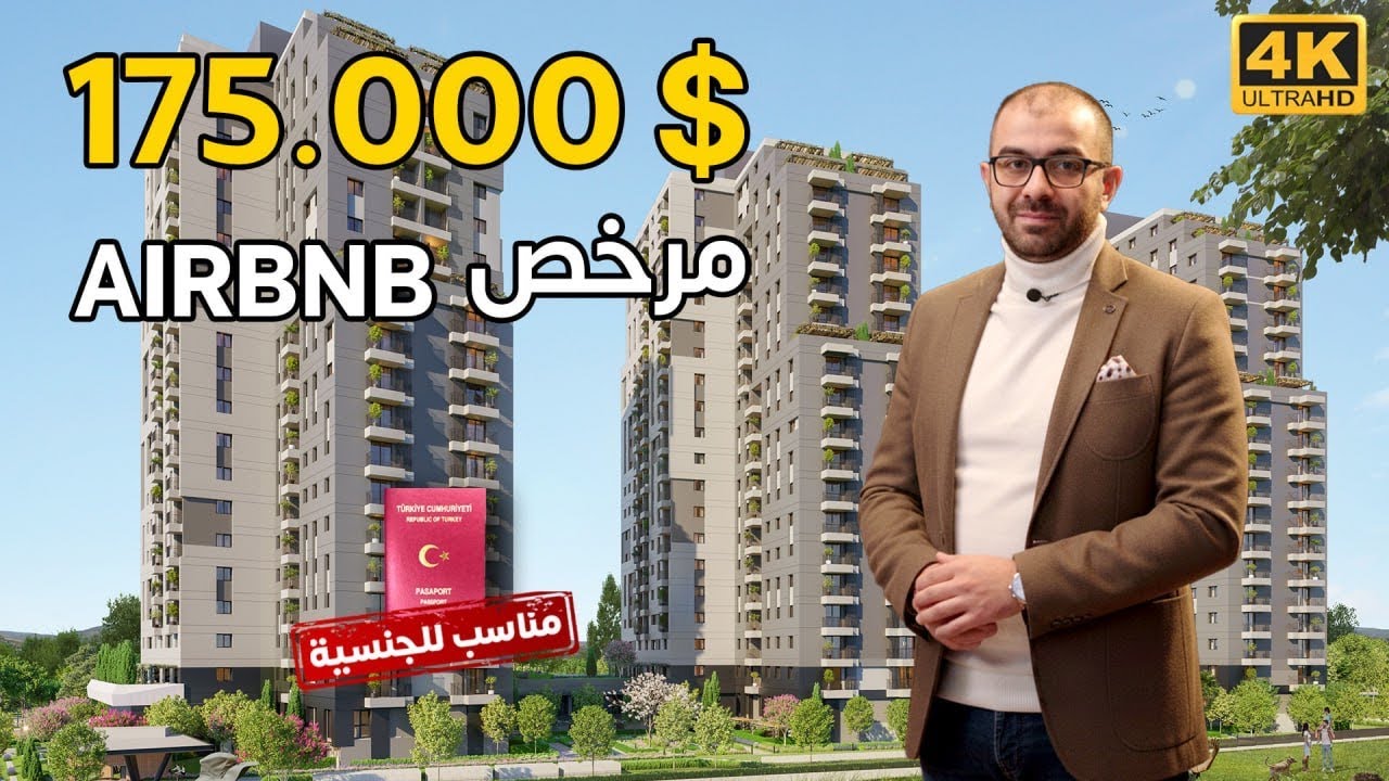شقق للبيع في اسطنبول مع ترخيص airbnb ابتدائا من 175.000$