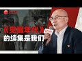 龙平平：《觉醒年代》有续集吗？有！就是今天的中国和我们 【演讲完整版】