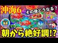 【沖海6】GW初戦の沖海で朝から絶好調⭐️その後どうなる⁉️ぱちぱちTV【1180】Pスーパー海物語IN沖縄6 第58話 #海物語#パチンコ#ぱちぱちtv