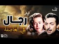 فيلم رجال في العاصفة بطولة رشدي أباظة و هند رستم حسين رياض محمود المليجي 