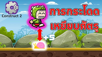 วิธีการทำ Effect เมื่อ Player กระโดดเหยียบ Enemy ใน Construct 2