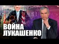 Гибридная война Лукашенко