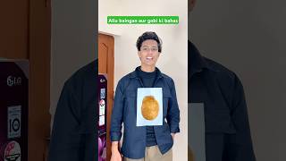 Aallu baingan aur gobi ki bahas | #shorts