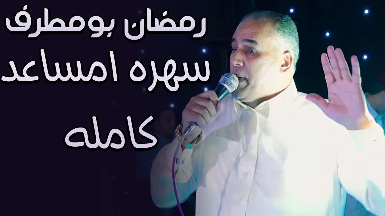 رمضان بومطرف سهره امساعد كامله    طرتي من نومك