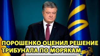 Порошенко оценил решение трибунала по морякам