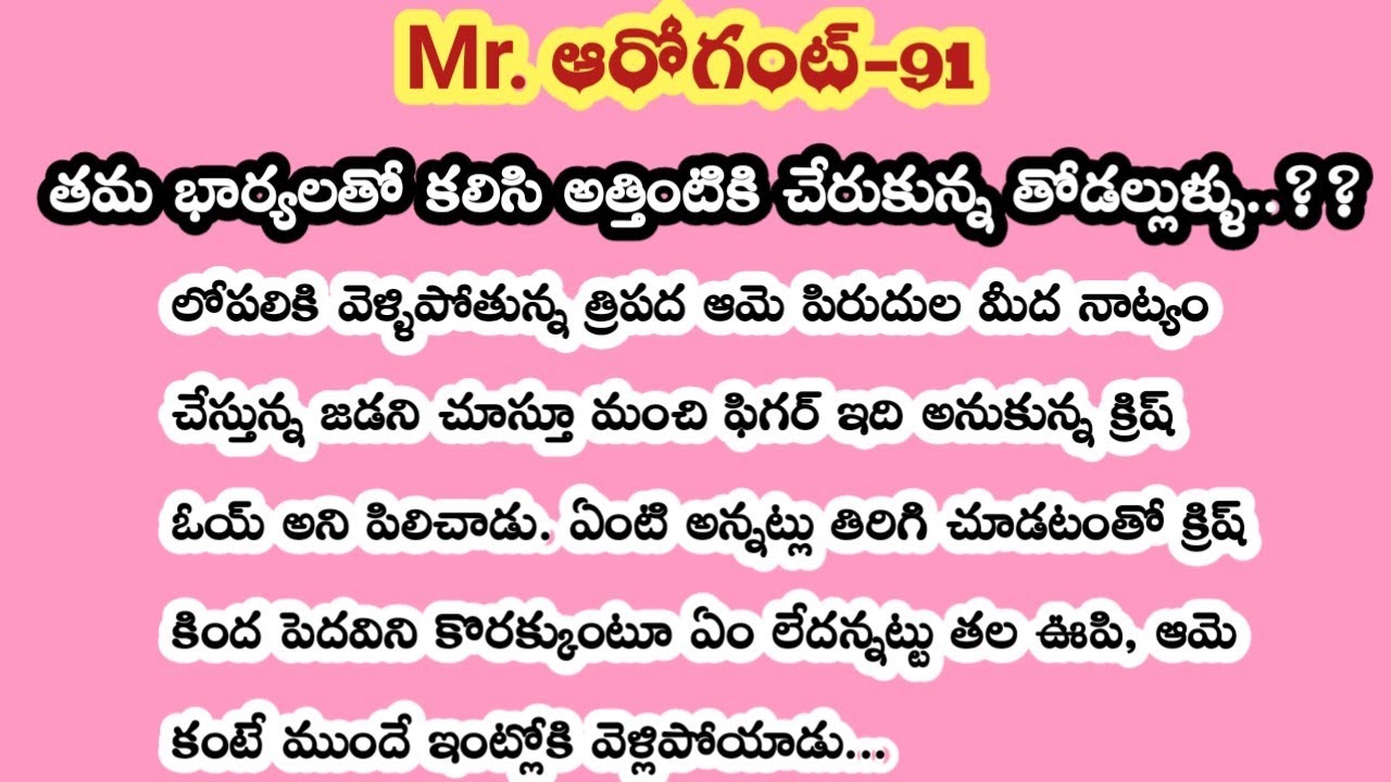 Mr. ఆరోగెంట్-91||తమ భార్యలతో కలిసి అత్తింటికి చేరుకున్న తోడల్లుళ్ళు ...!!??