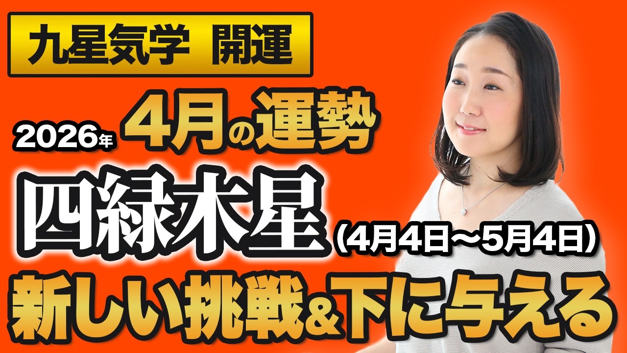 【占い】2026年4月の四緑木星の運勢・九星気学【新しい挑戦&下に与える】(4月5日~ 5月4日)仕事・健康・人間関係