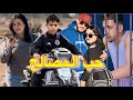 فيلم مغربي حب المصالح مافيو الغدر سرقة 