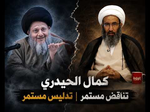 كمال الحيدري تناقضات مستمرة تدليس مستمر كذب مستمر هذا هو منهجه منهج الضلال و الإضلال الشيخ الجعفري