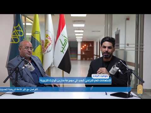 كيف إستعد قسم التربية والتعليم في #العتبة_الحسينية_المقدسة للعام الدراسي الجديد؟