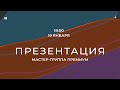 МАСТЕР ГРУППА ПРЕМИУМ | Презентация