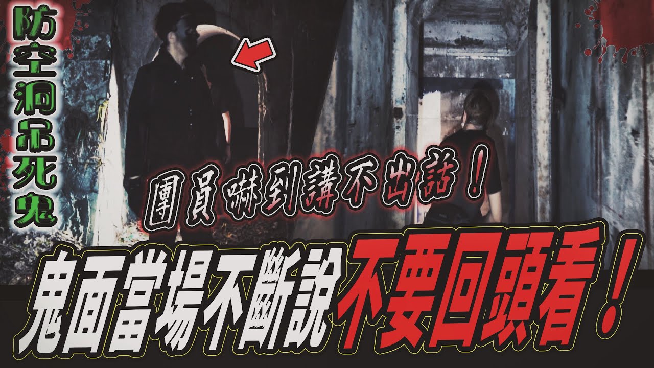 【防空洞吊死鬼Ep1】靈異狀況！團員嚇到講不出話！鬼面不斷講別回頭看...｜ft.國王KING 教頭 鬼Man 【都市傳說】【靈異探險】