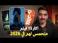 اكثر ١٣ فيلم متحمس لهم في ٢٠٢٦ Upcoming Movies 