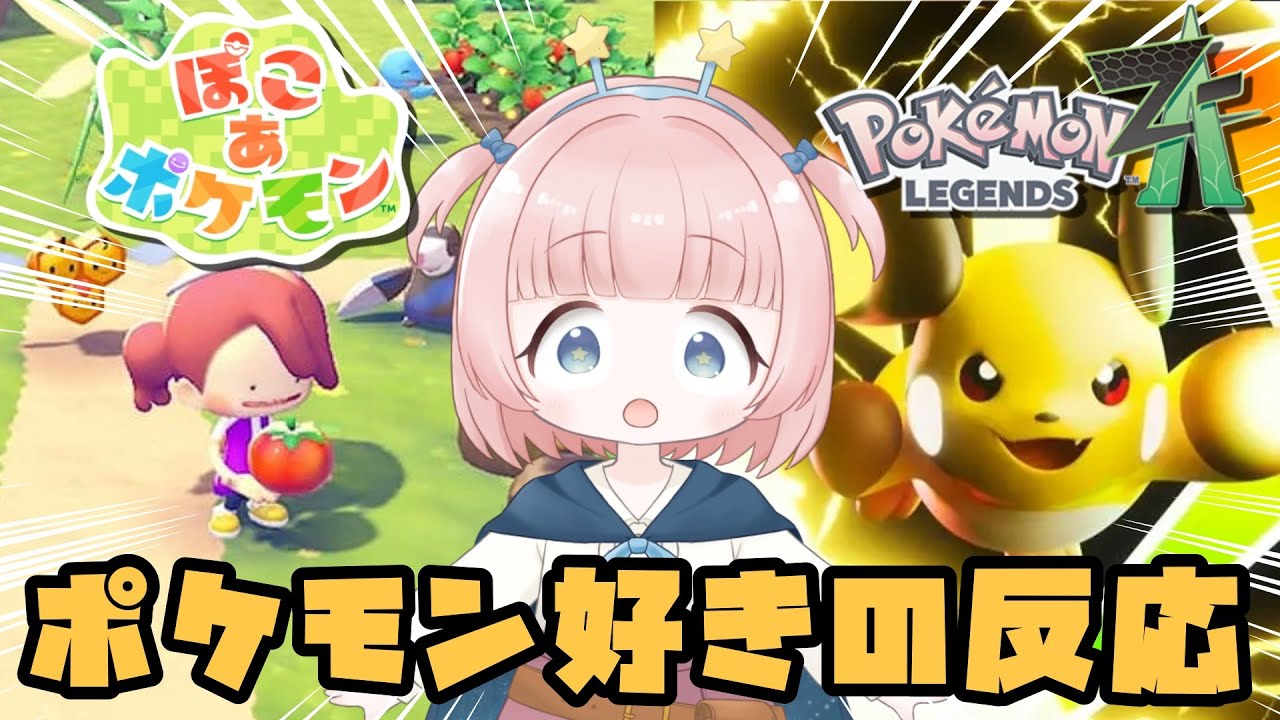 【ニンダイ反応】(本映像有)ポケモン好き女性ゲーム実況者の「ぽこ あ ポケモン」「Pokémon LEGENDS Z-A」の反応【女性実況】2025.09.12 【ニンダイ反応】(本映像有)ポケモン好き女性ゲーム実況者の「ぽこ あ ポケモン」「Pokémon LEGENDS Z-A」の反応【女性実況】2025.09.12